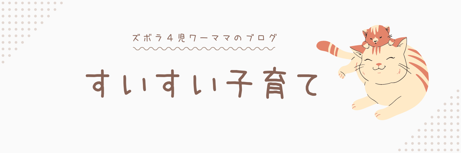 すいすい子育て